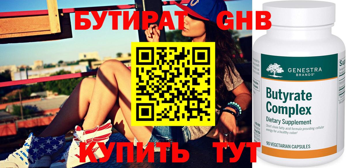 БУТИРАТ GHB Кашира