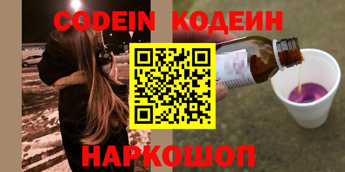 Codein Purple Drank  Кодеиновый сироп Lean Purple Drank  Кашира  Вход с VPN 